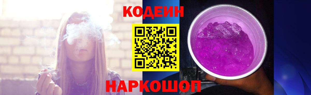 Codein напиток Lean (лин)  Вход с VPN  Лесозаводск 